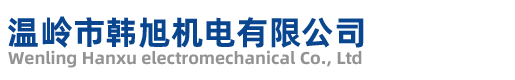 溫嶺市韓旭機(jī)電有限公司